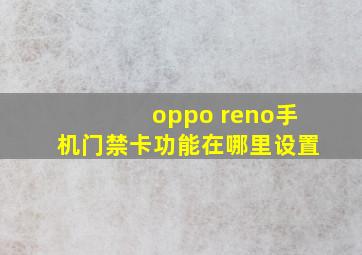 oppo reno手机门禁卡功能在哪里设置